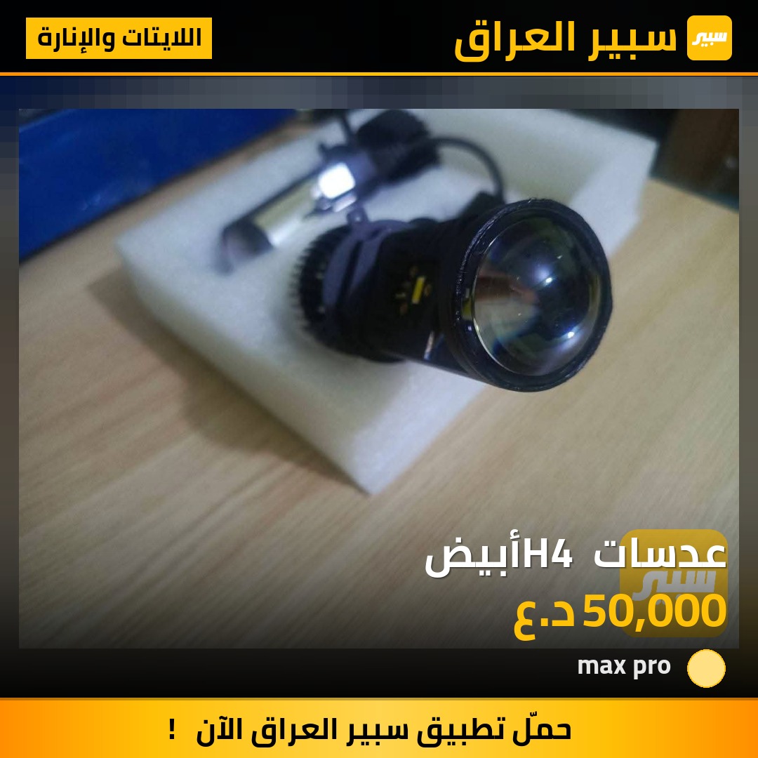 عدسات H4 أبيض | سبير