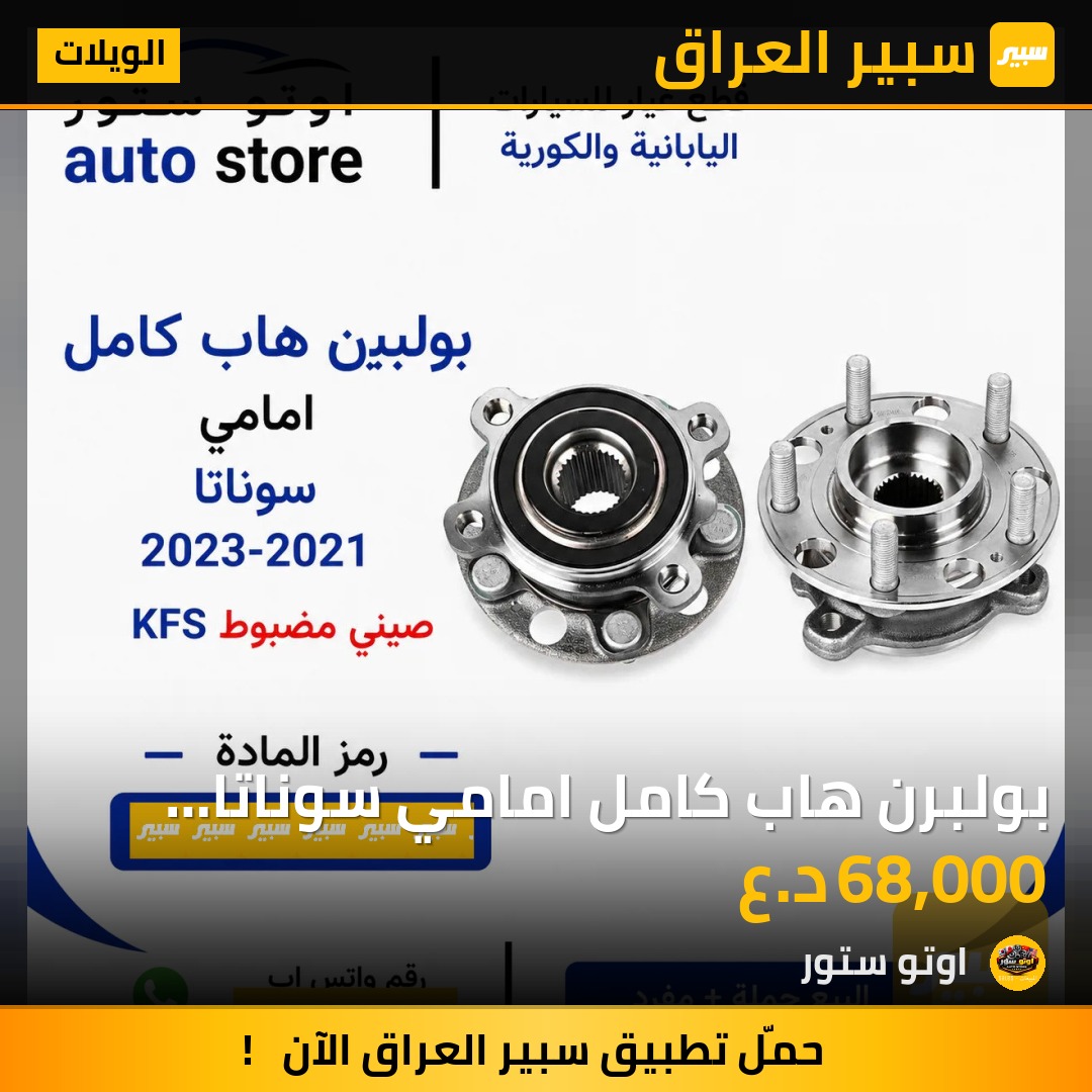 بولبرن هاب كامل امامي سوناتا 2021-2023 صيني مضبوط | سبير