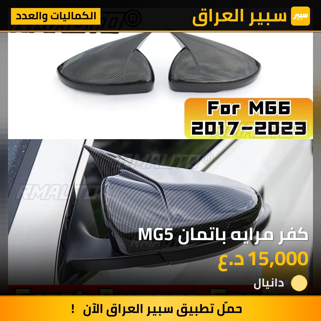 كفر مرايه باتمان MG5 | سبير