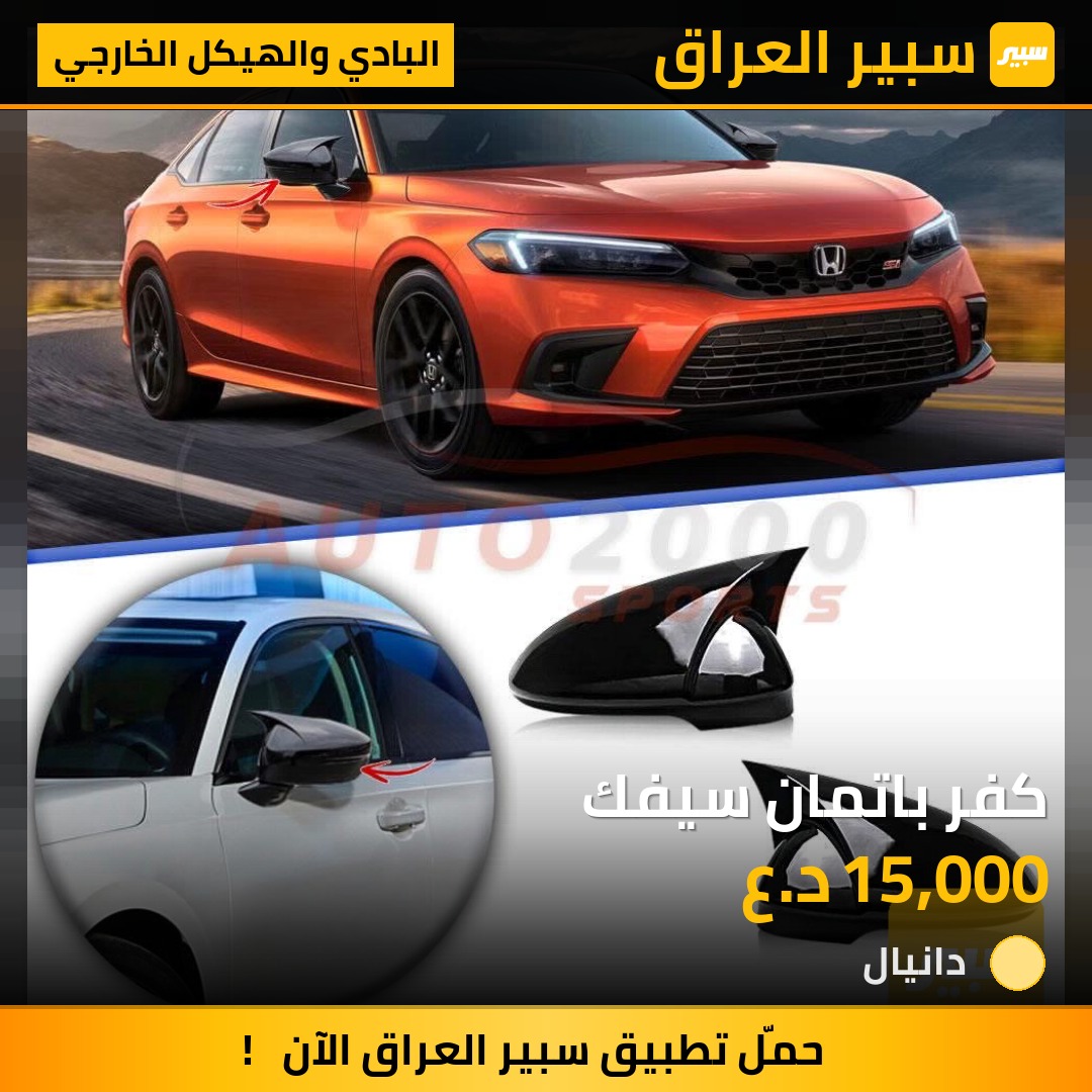 كفر باتمان سيفك | سبير