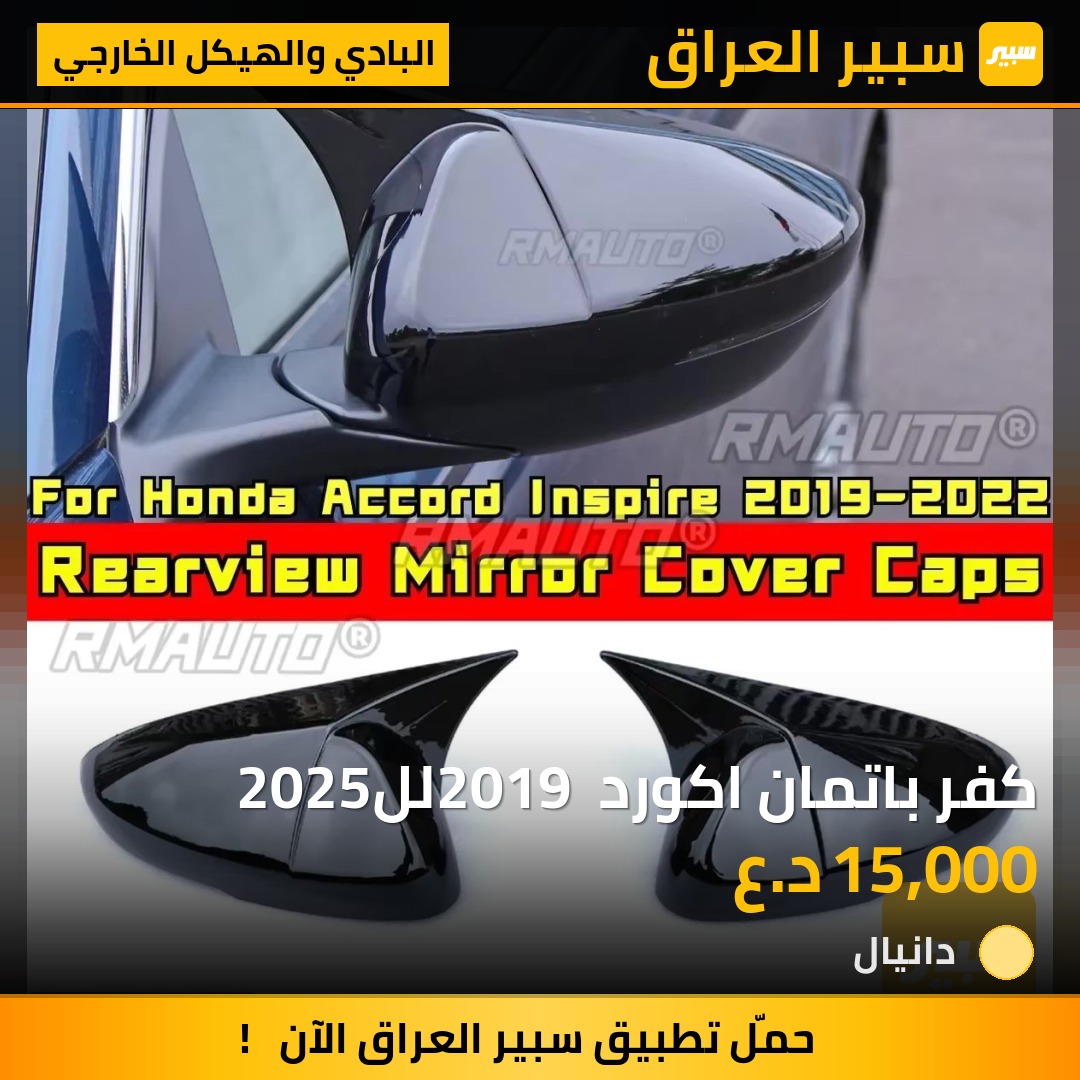 كفر باتمان اكورد 2019 لل2025 | سبير