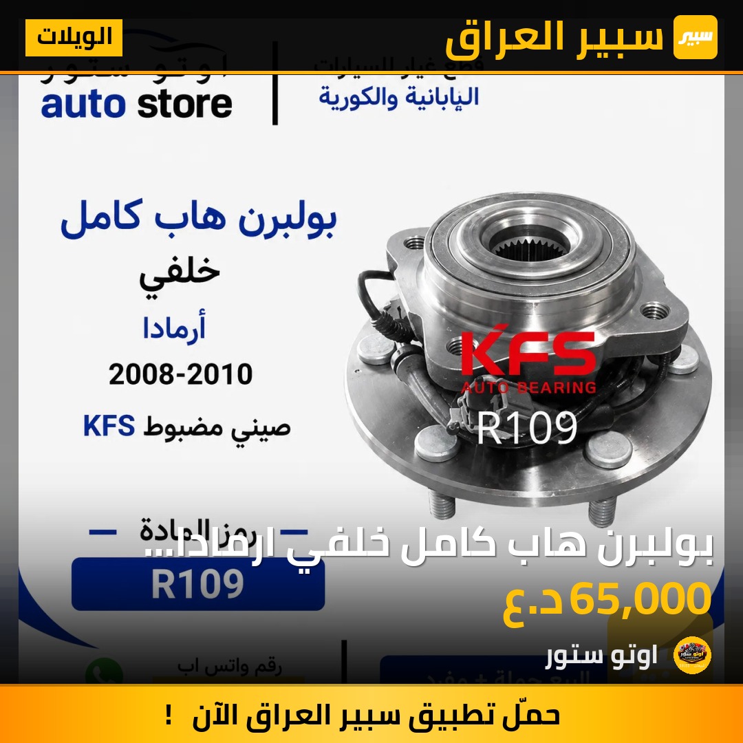 بولبرن هاب كامل خلفي ارمادا 2008-2010 KFS صيني مضبوط | سبير