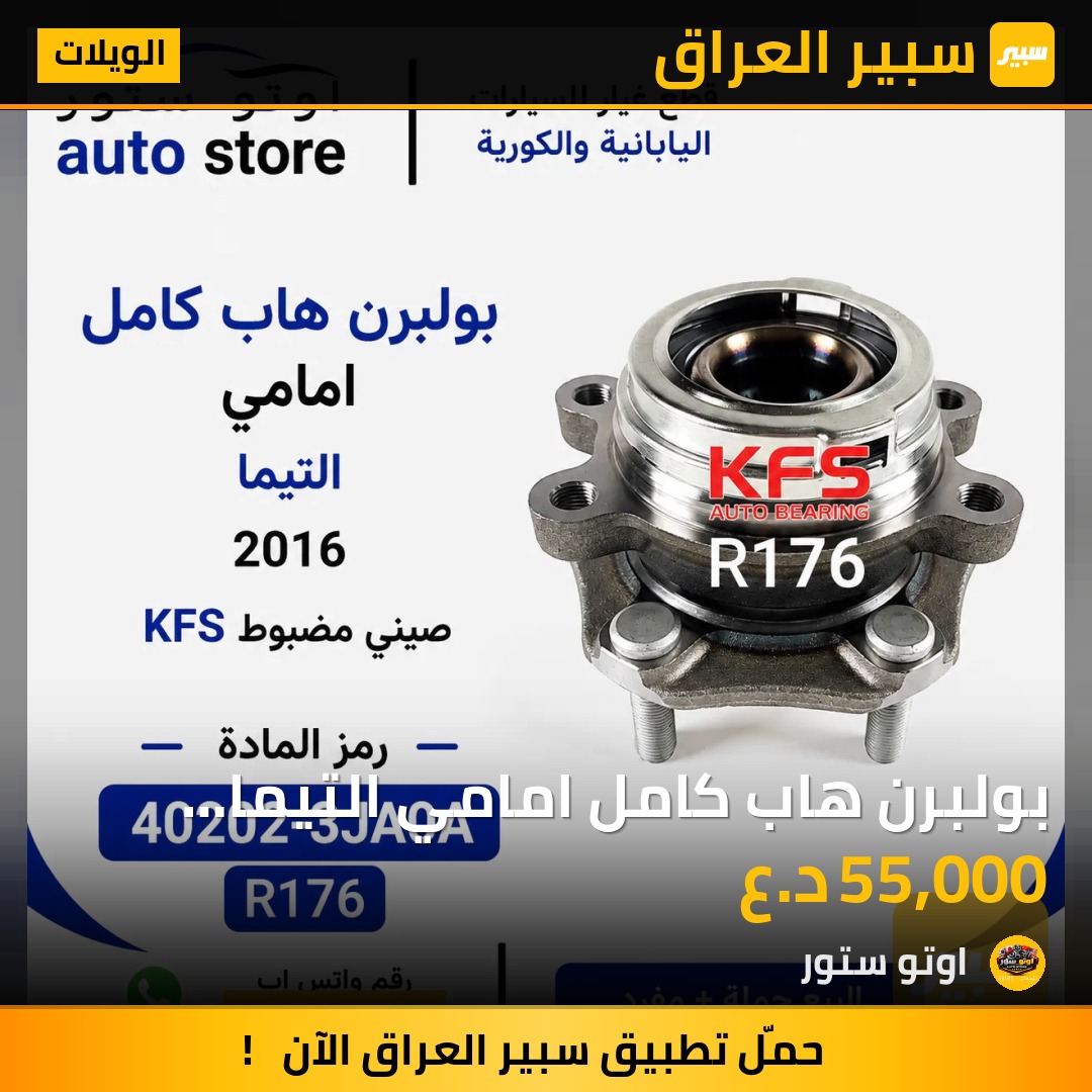 بولبرن هاب كامل امامي التيما 2016 KFS صيني مضبوط | سبير