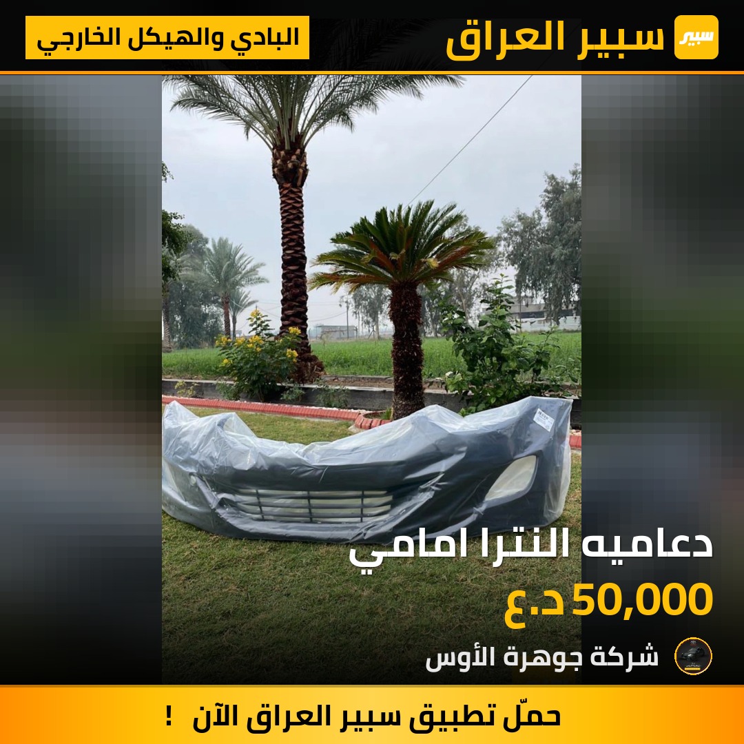 دعاميه النترا امامي | سبير