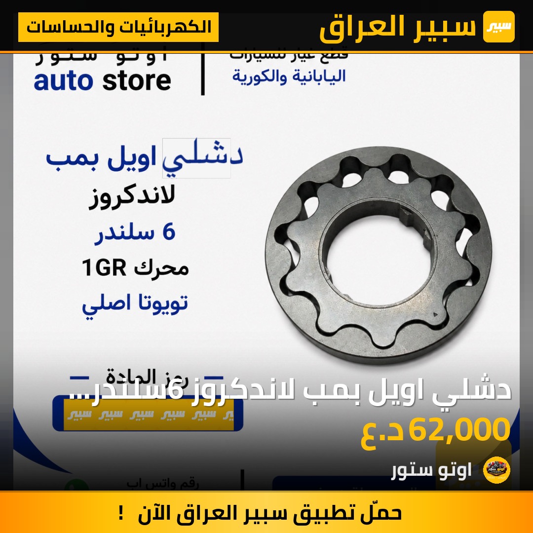 دشلي اويل بمب لاندكروز 6سلندر محرك 1GR تويوتا اصلي | سبير