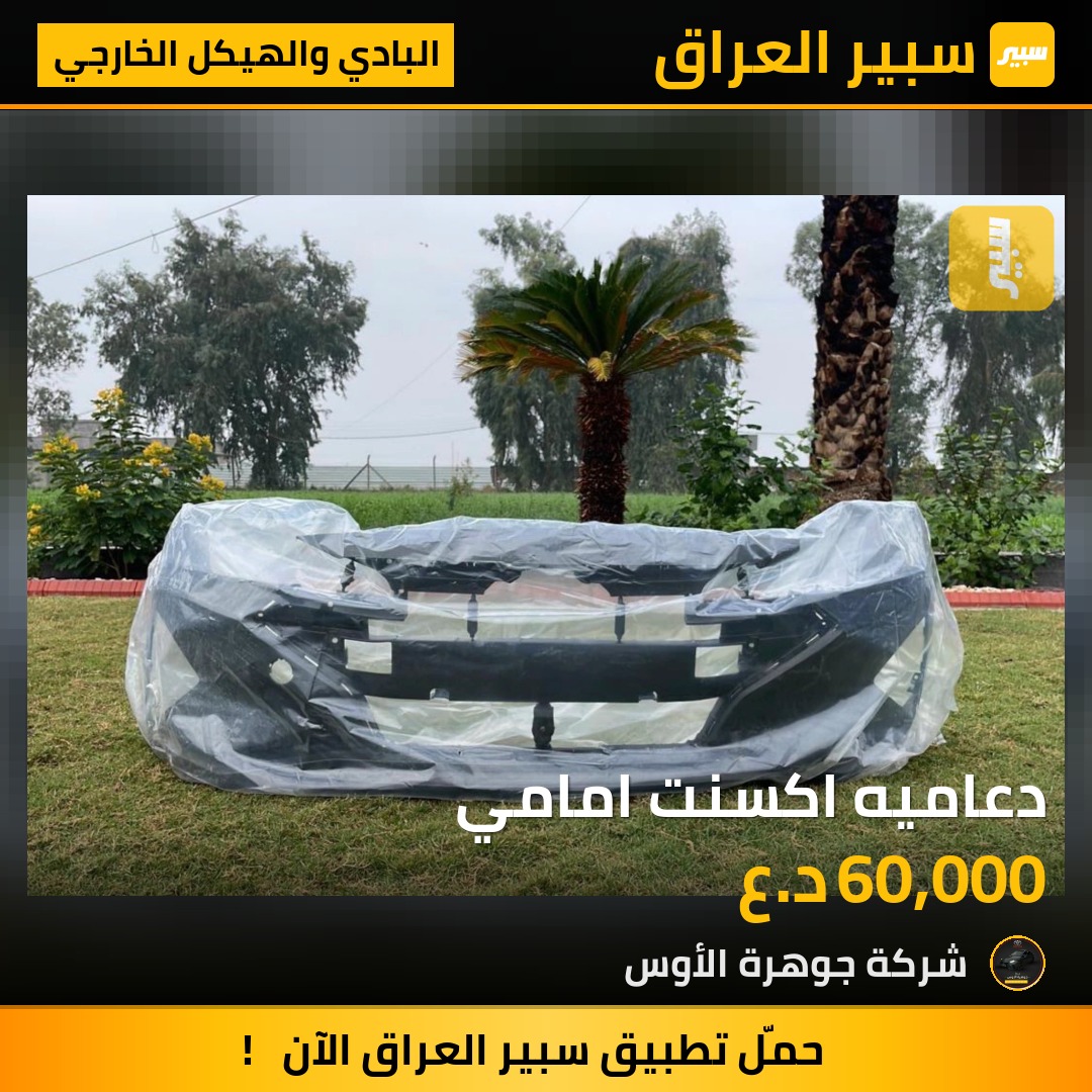 دعاميه اكسنت امامي | سبير