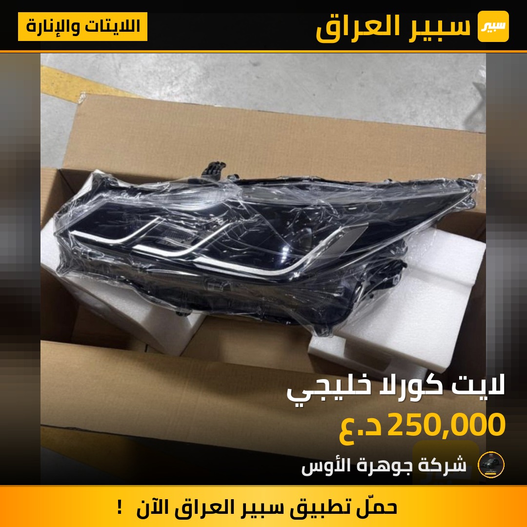 لايت كورلا خليجي | سبير