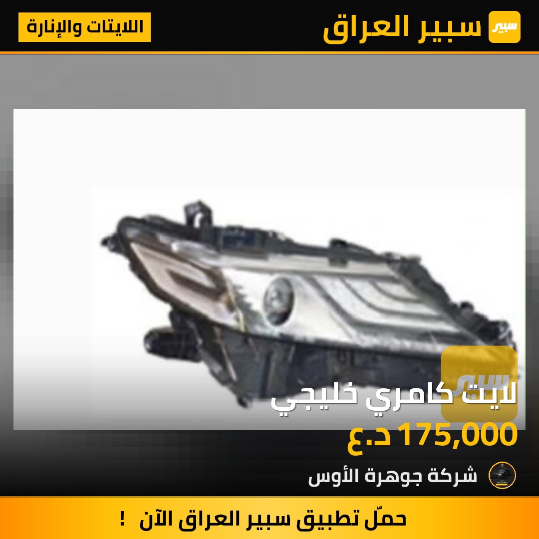 لايت كامري خليجي | سبير