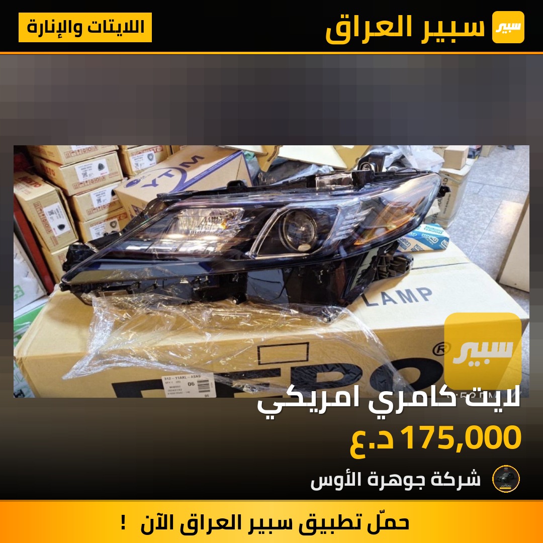لايت كامري امريكي | سبير