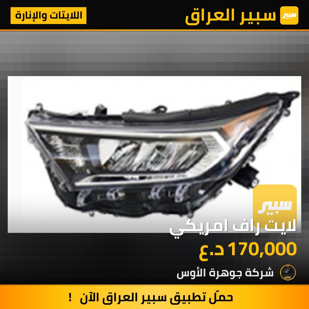 لايت راف امريكي | سبير