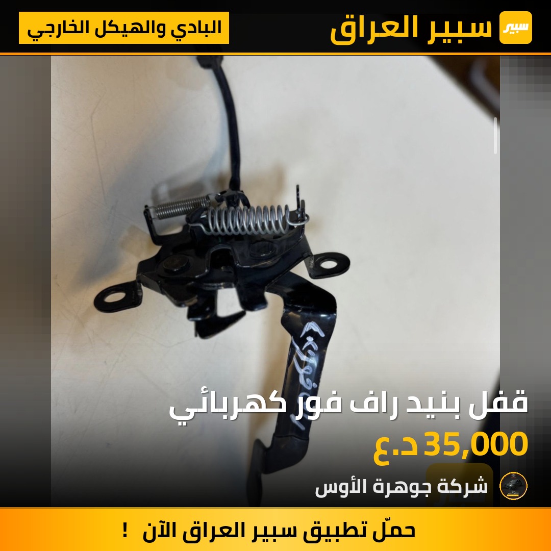 قفل بنيد راف فور كهربائي | سبير