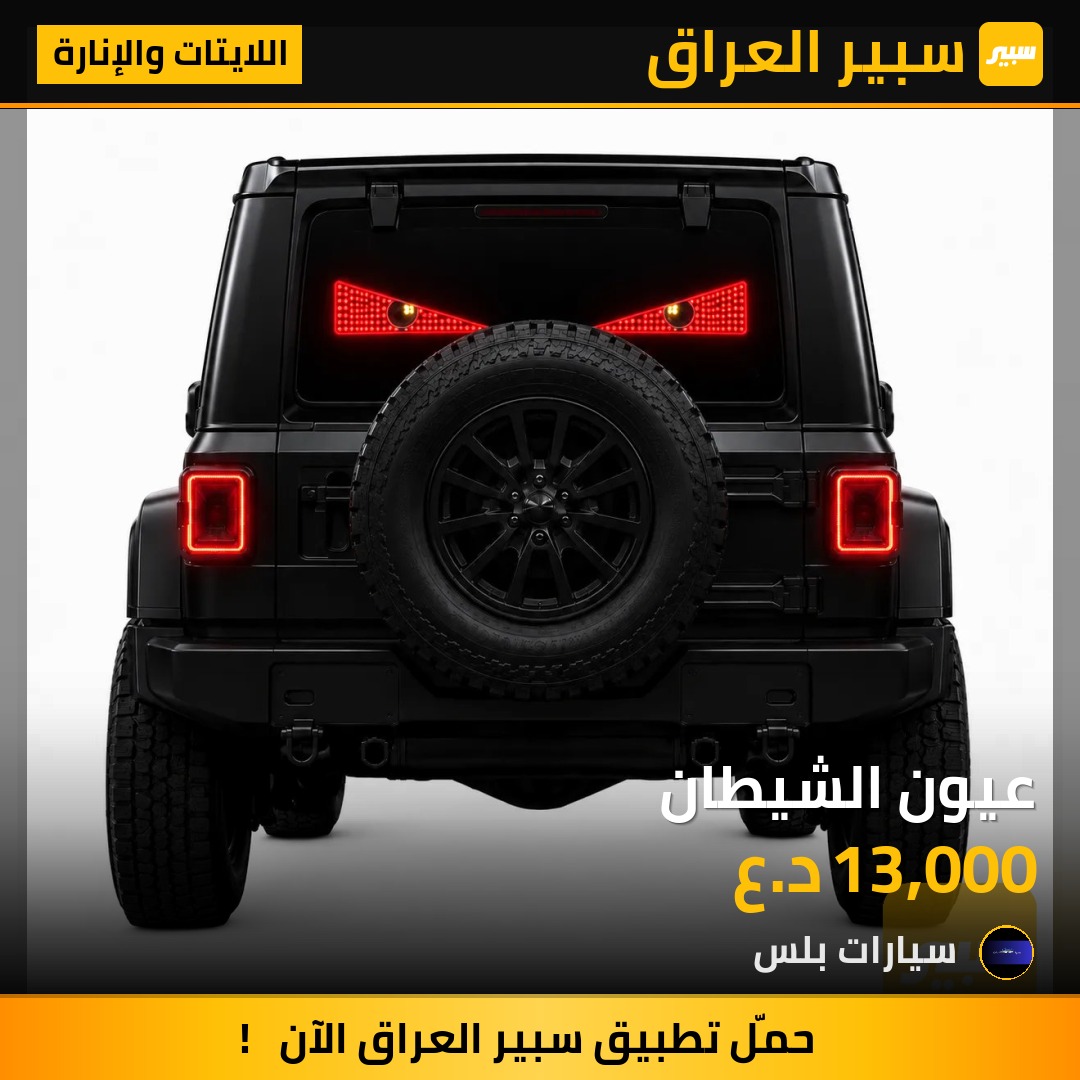 عيون الشيطان | سبير
