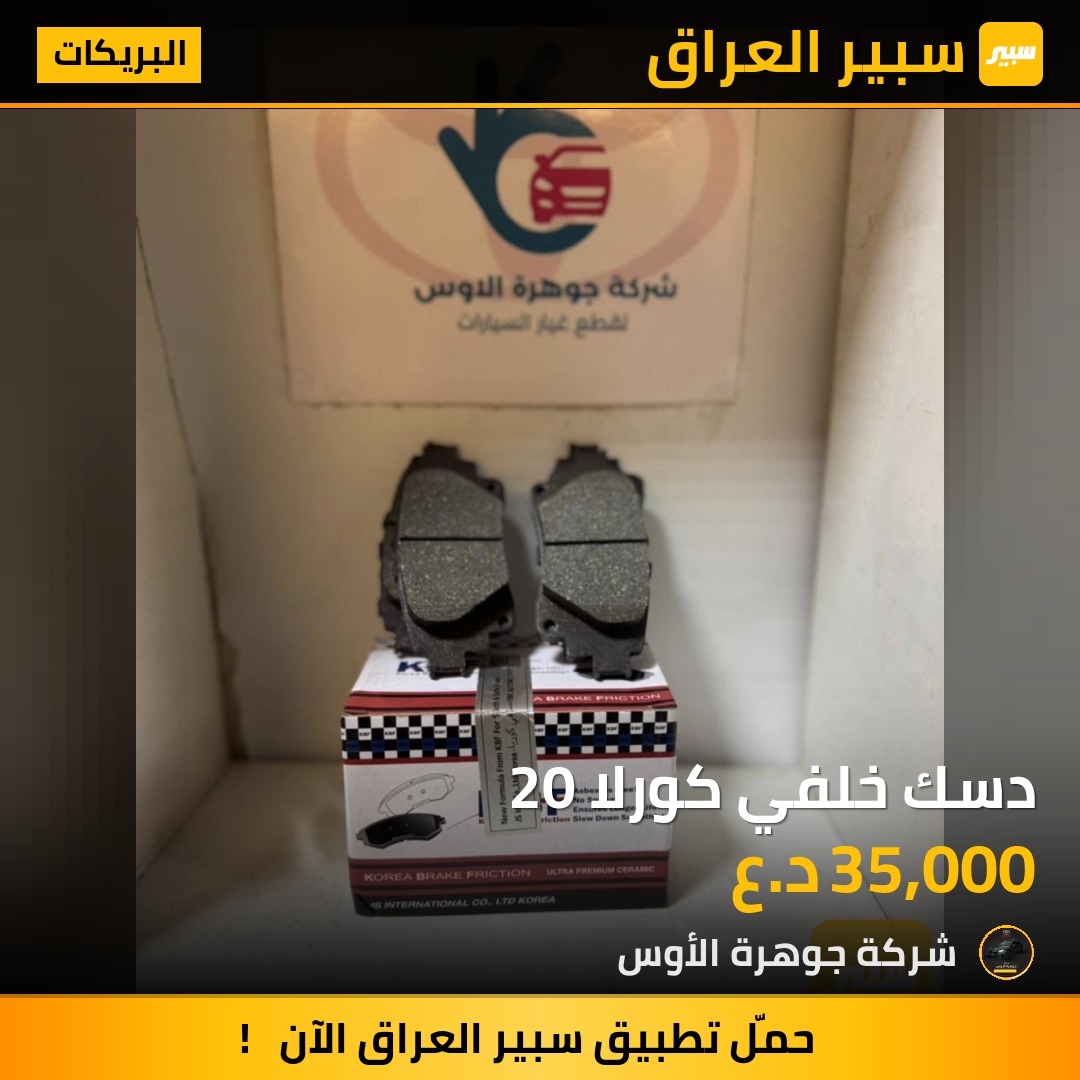 دسك خلفي كورلا 20 | سبير
