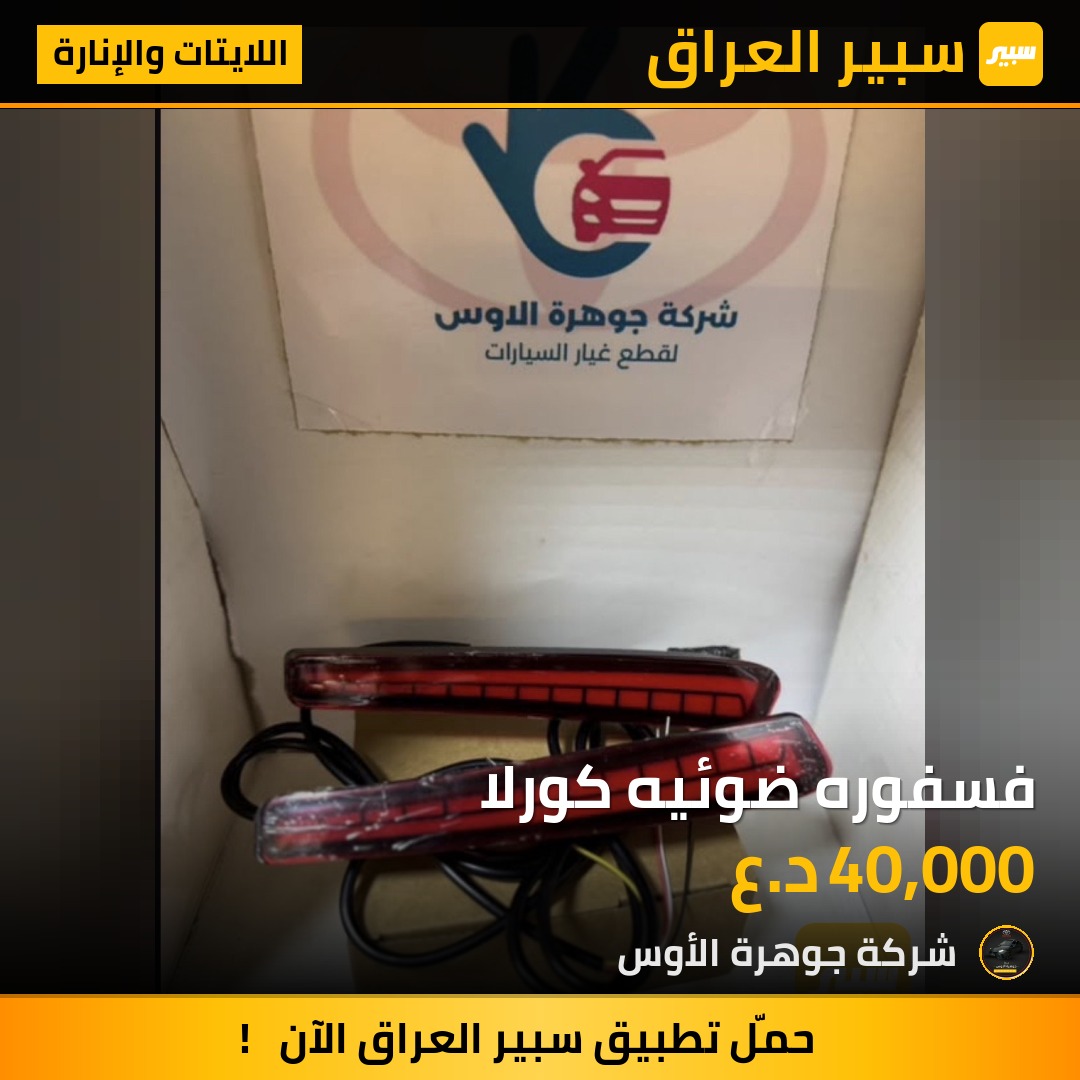 فسفوره ضوئيه كورلا | سبير