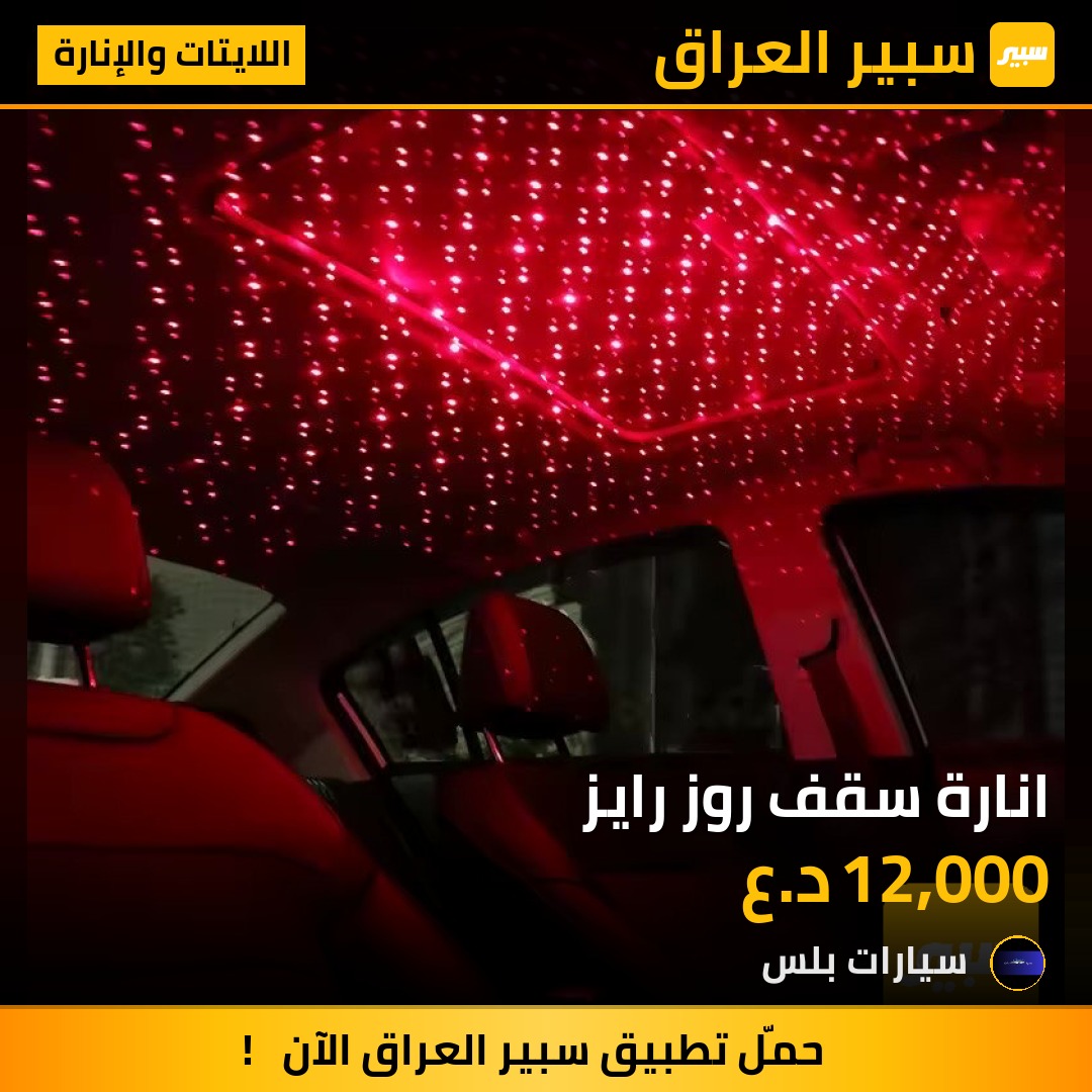 انارة سقف روز رايز | سبير