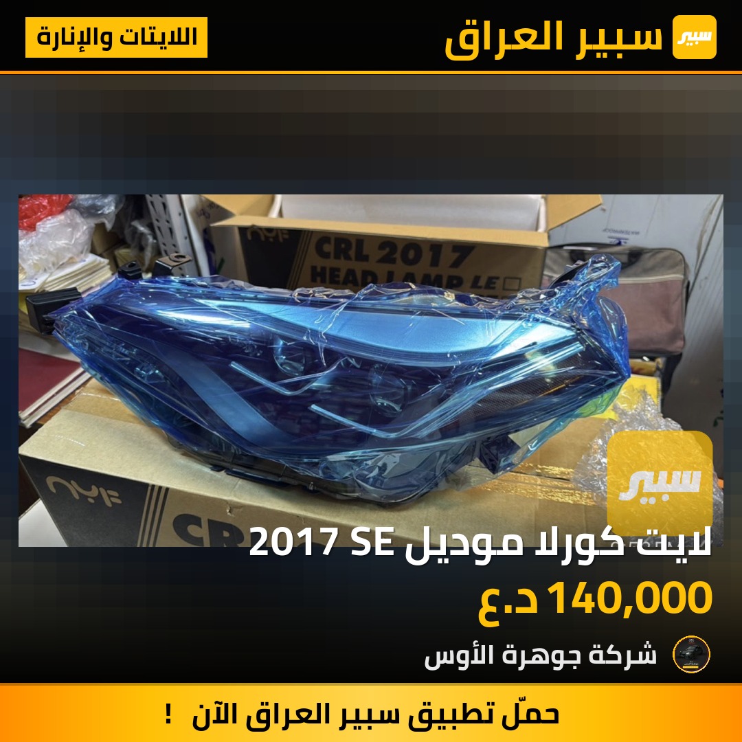 لايت كورلا موديل 2017 SE | سبير