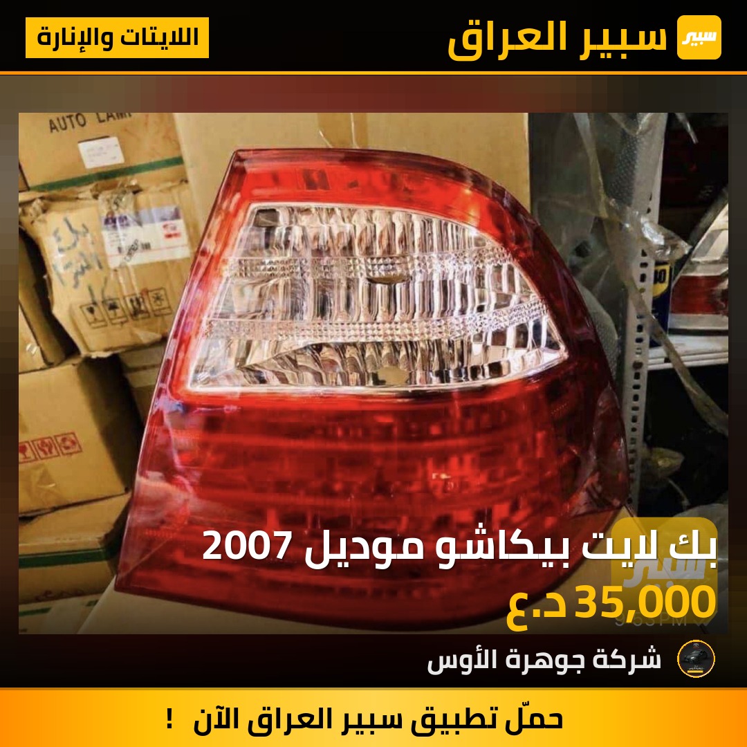 بك لايت بيكاشو موديل 2007 | سبير