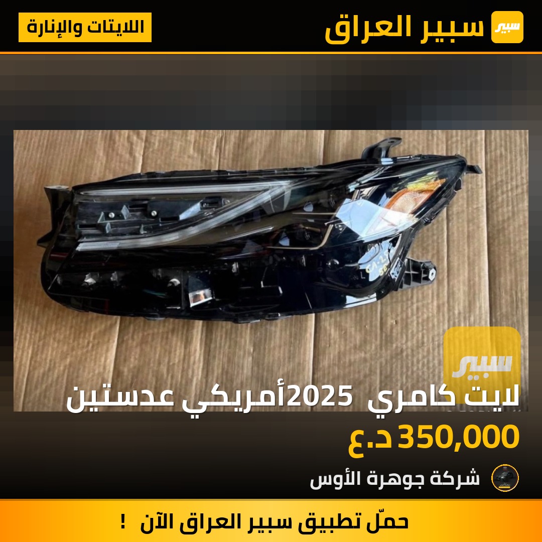 لايت كامري 2025 أمريكي عدستين | سبير