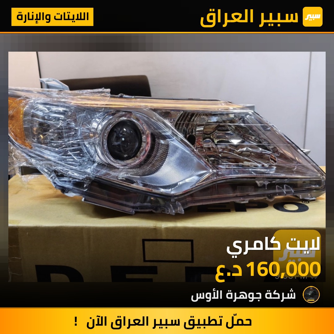 لايت كامري | سبير