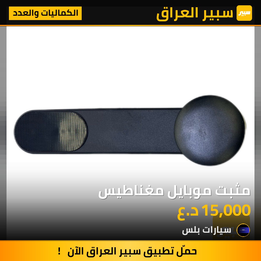 مثبت موبايل مغناطيس | سبير