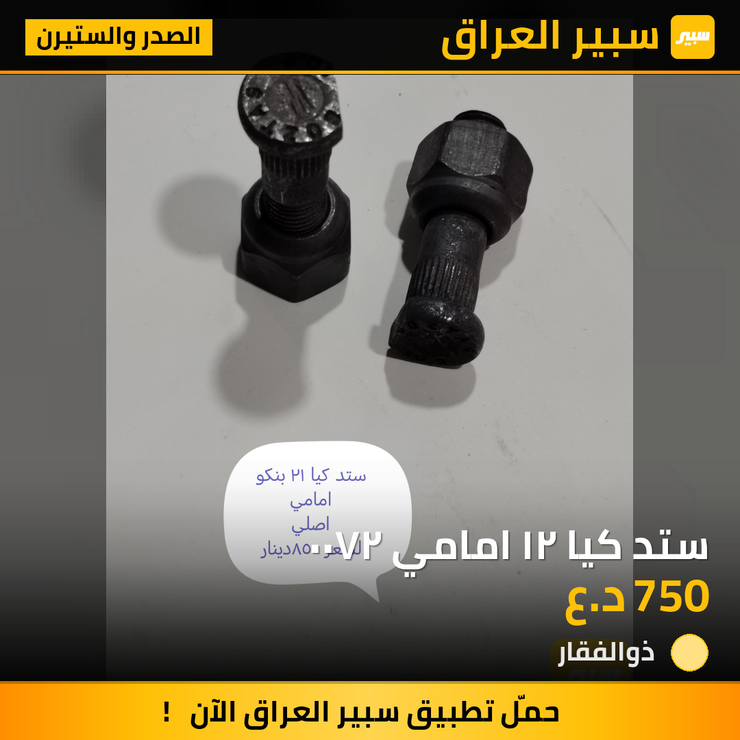 ستد كيا ٢١ امامي ٢٧٠٠ | سبير