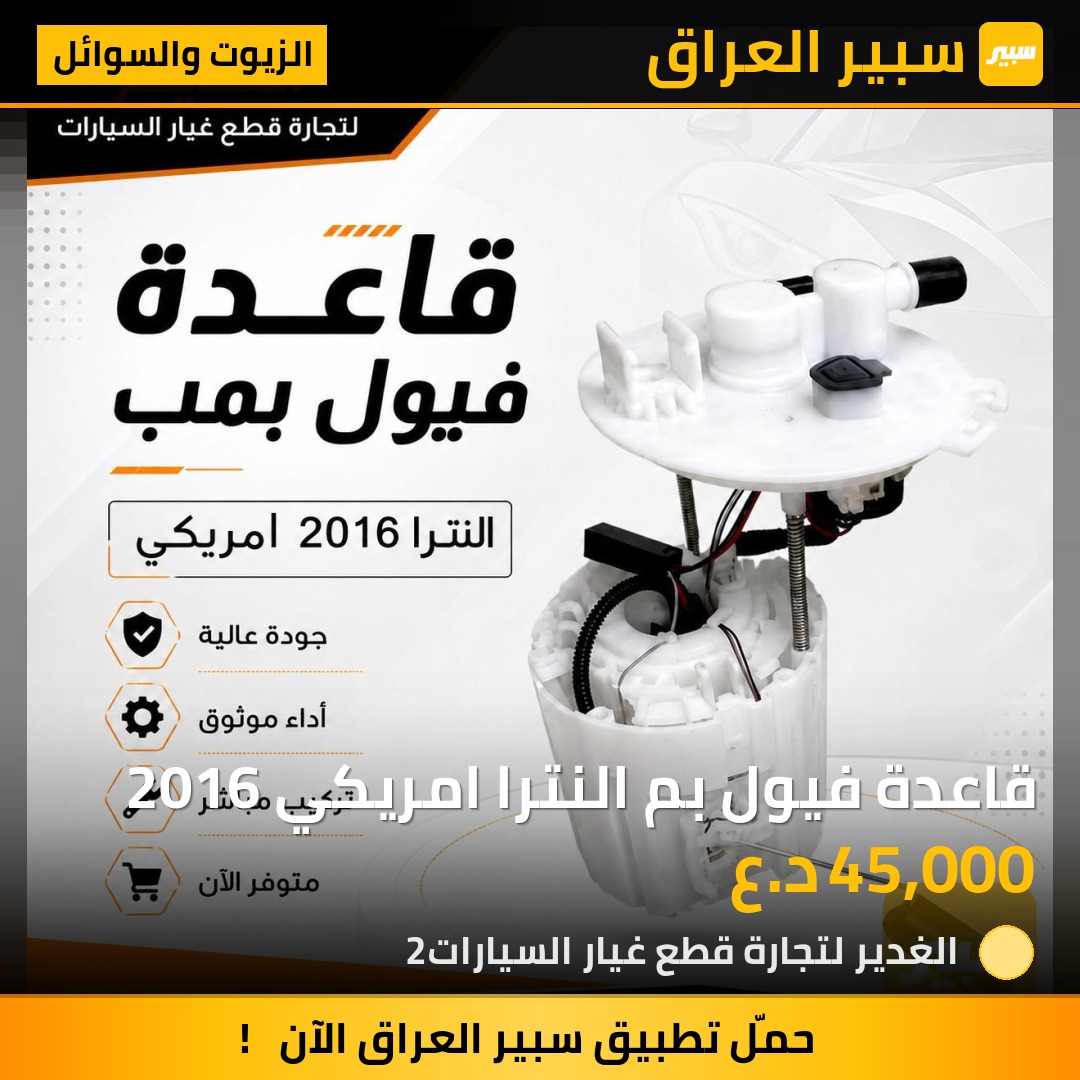 قاعدة فيول بم النترا امريكي 2016 | سبير