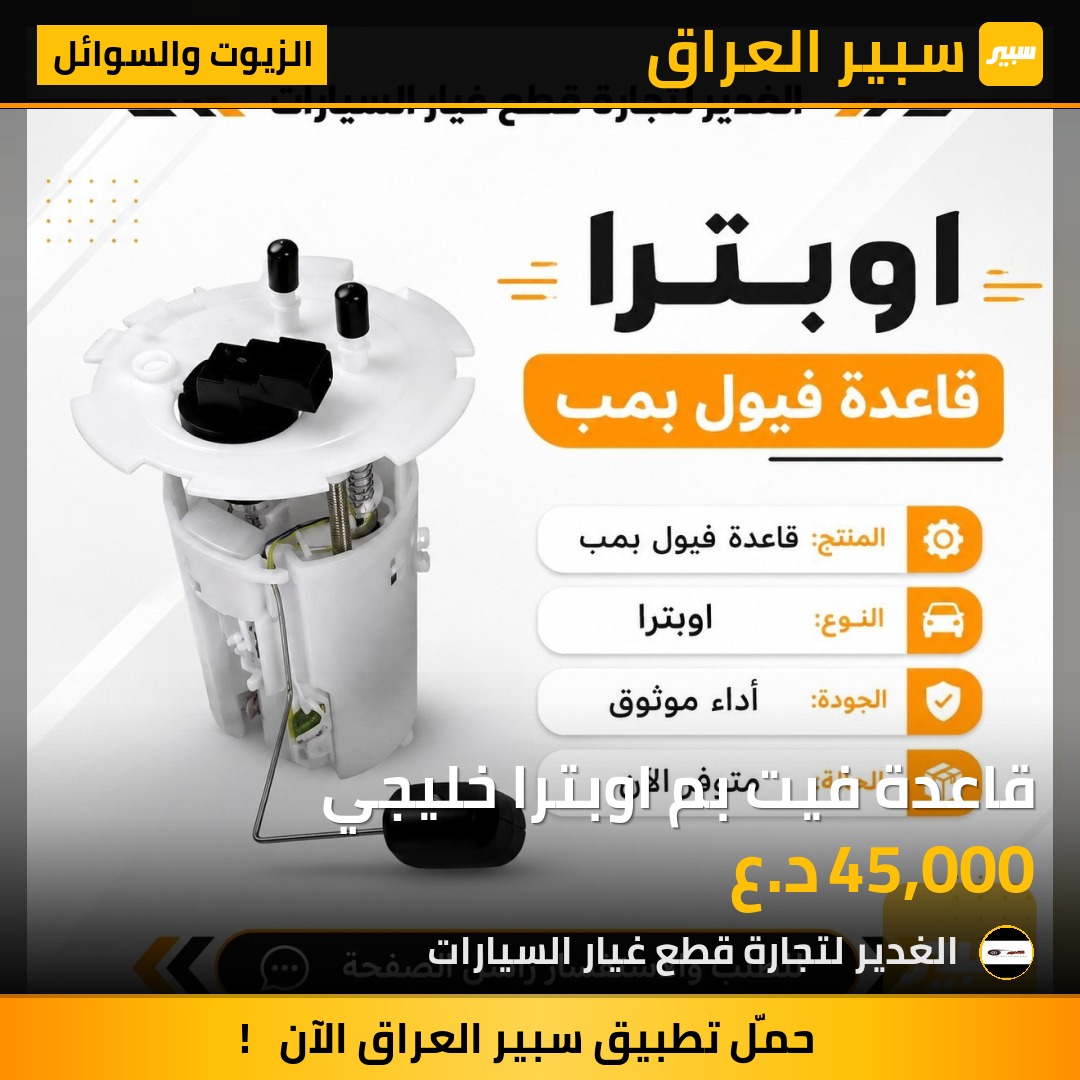 قاعدة فيت بم اوبترا خليجي | سبير