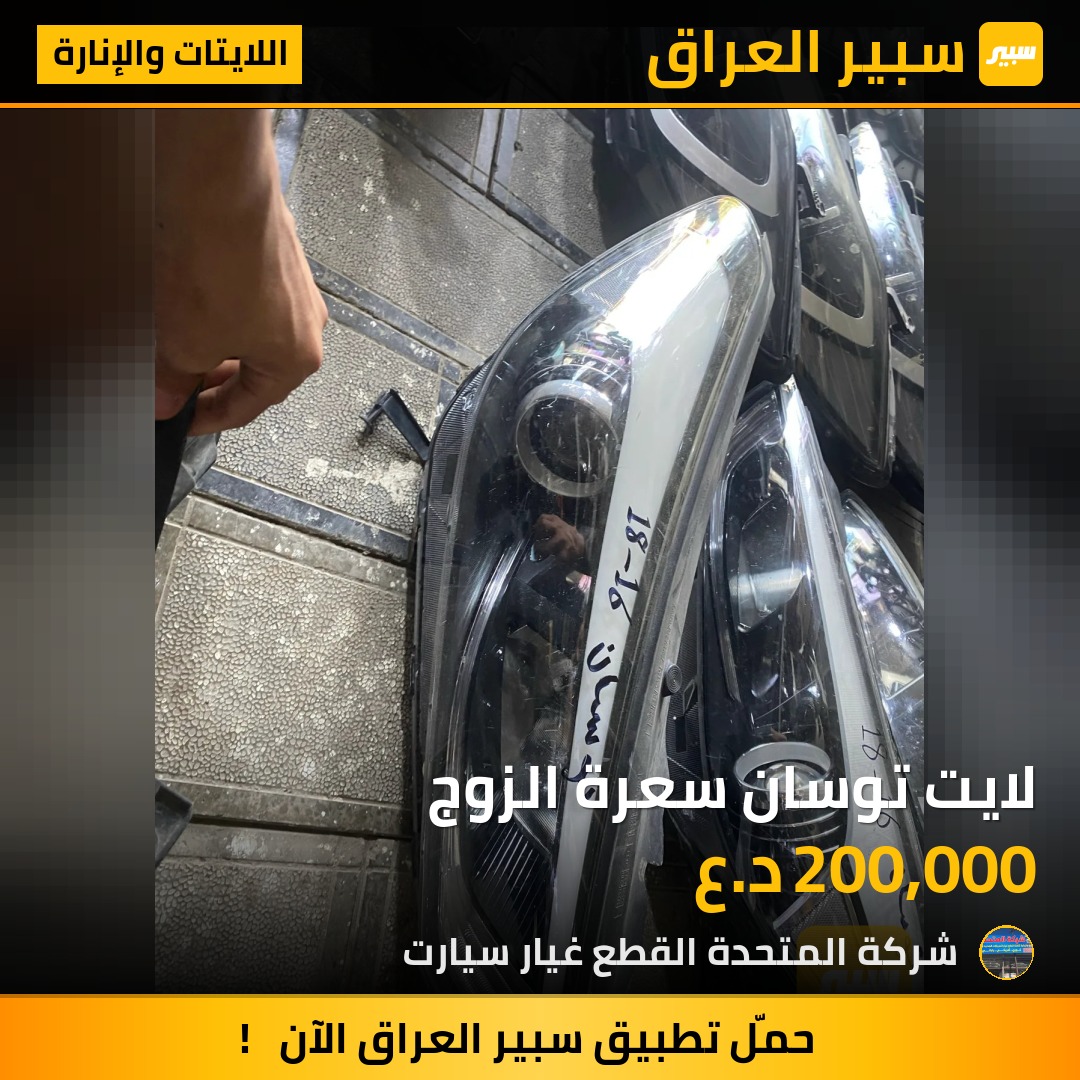 لايت توسان سعرة الزوج | سبير
