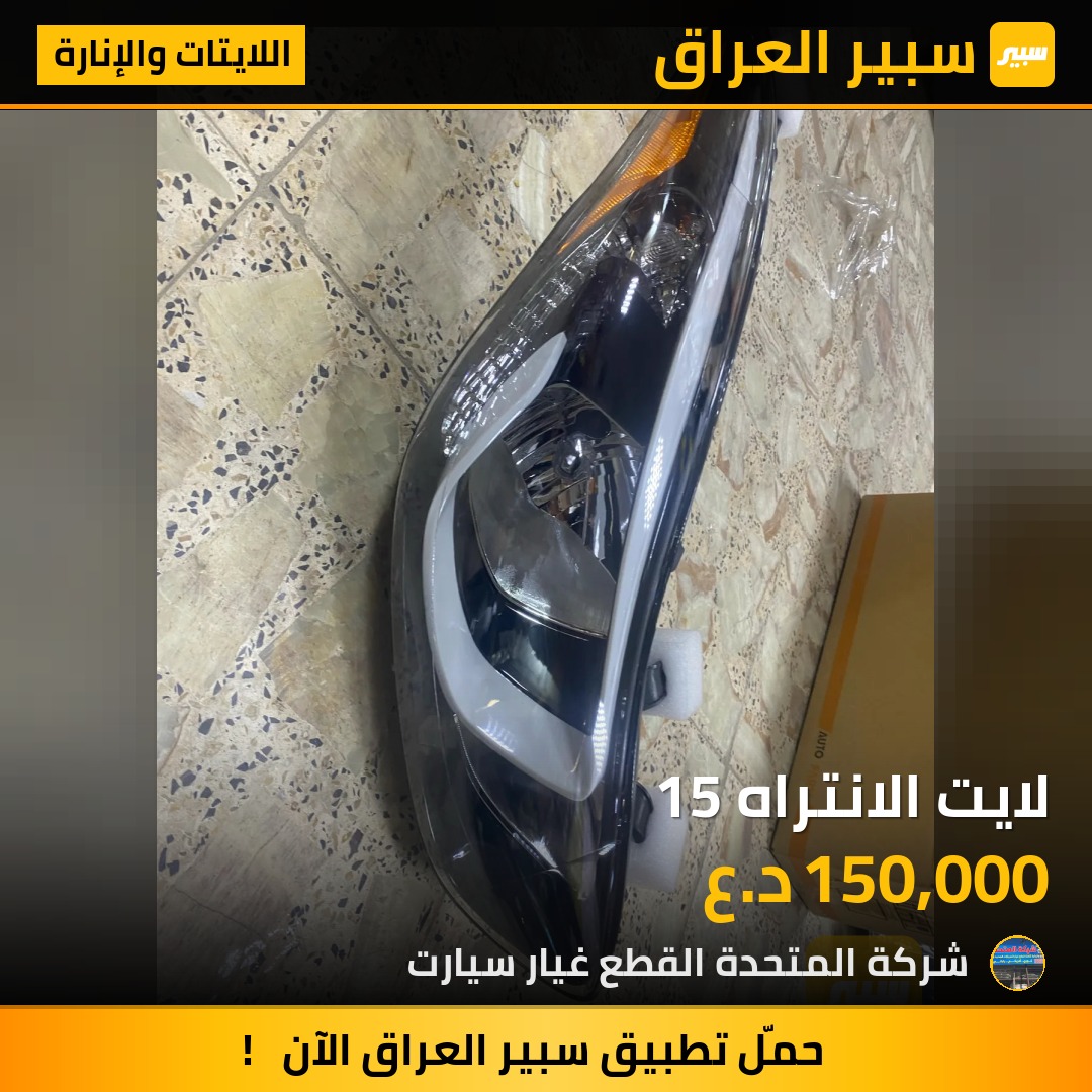 لايت الانتراه 15 | سبير