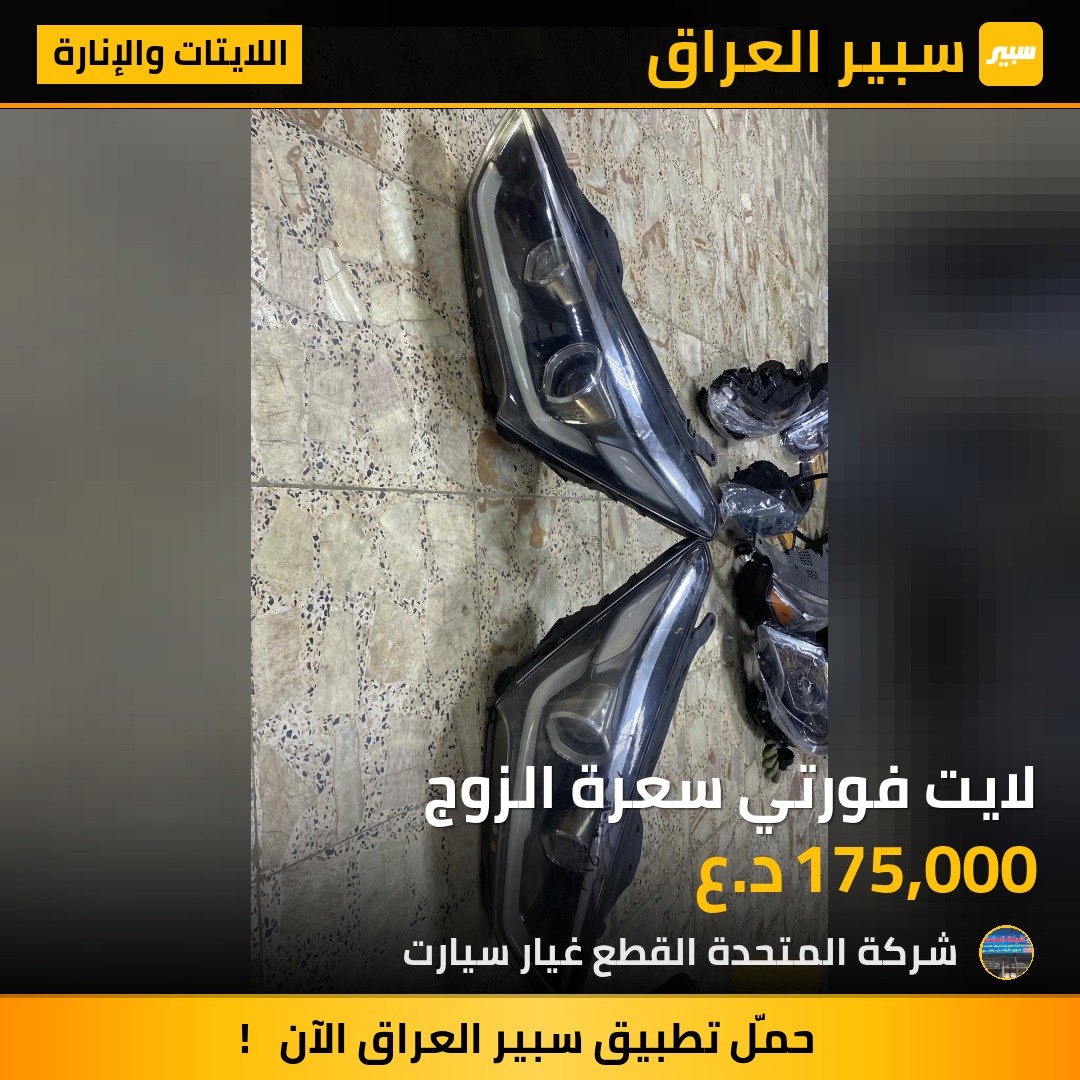 لايت فورتي سعرة الزوج | سبير