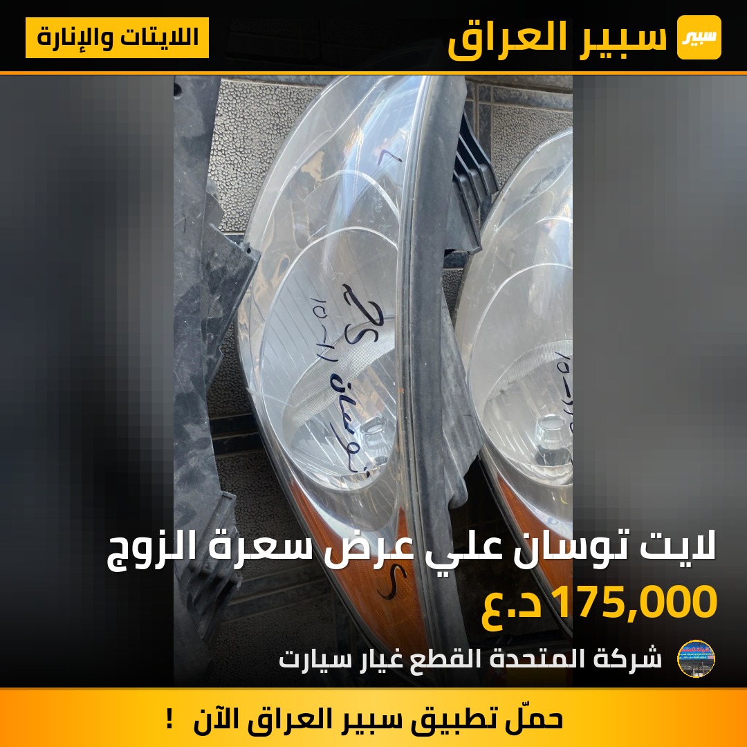 لايت توسان علي عرض سعرة الزوج | سبير