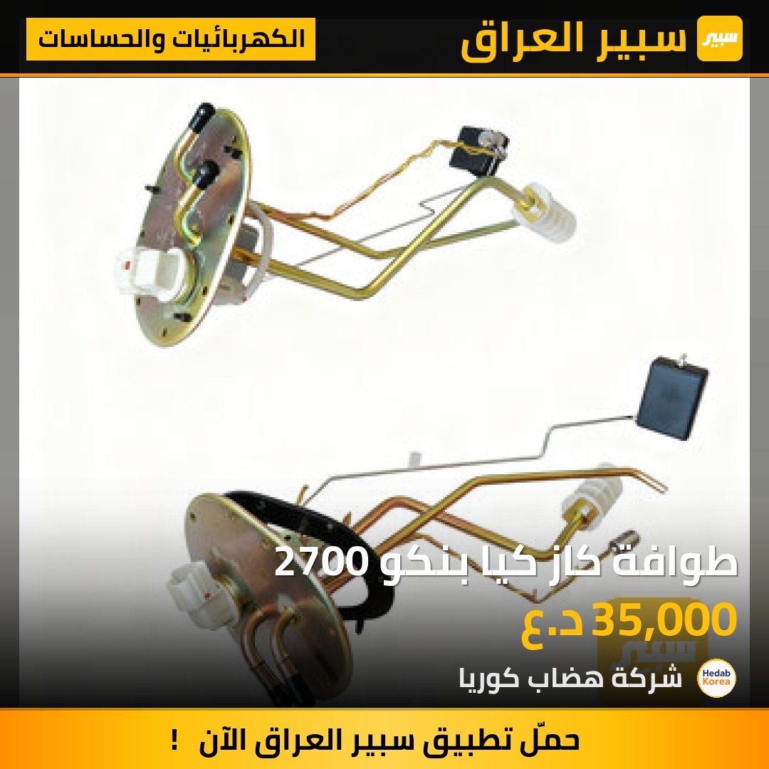 طوافة كاز كيا بنكو 2700 | سبير