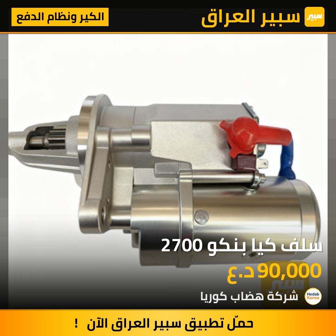سلف كيا بنكو 2700 | سبير