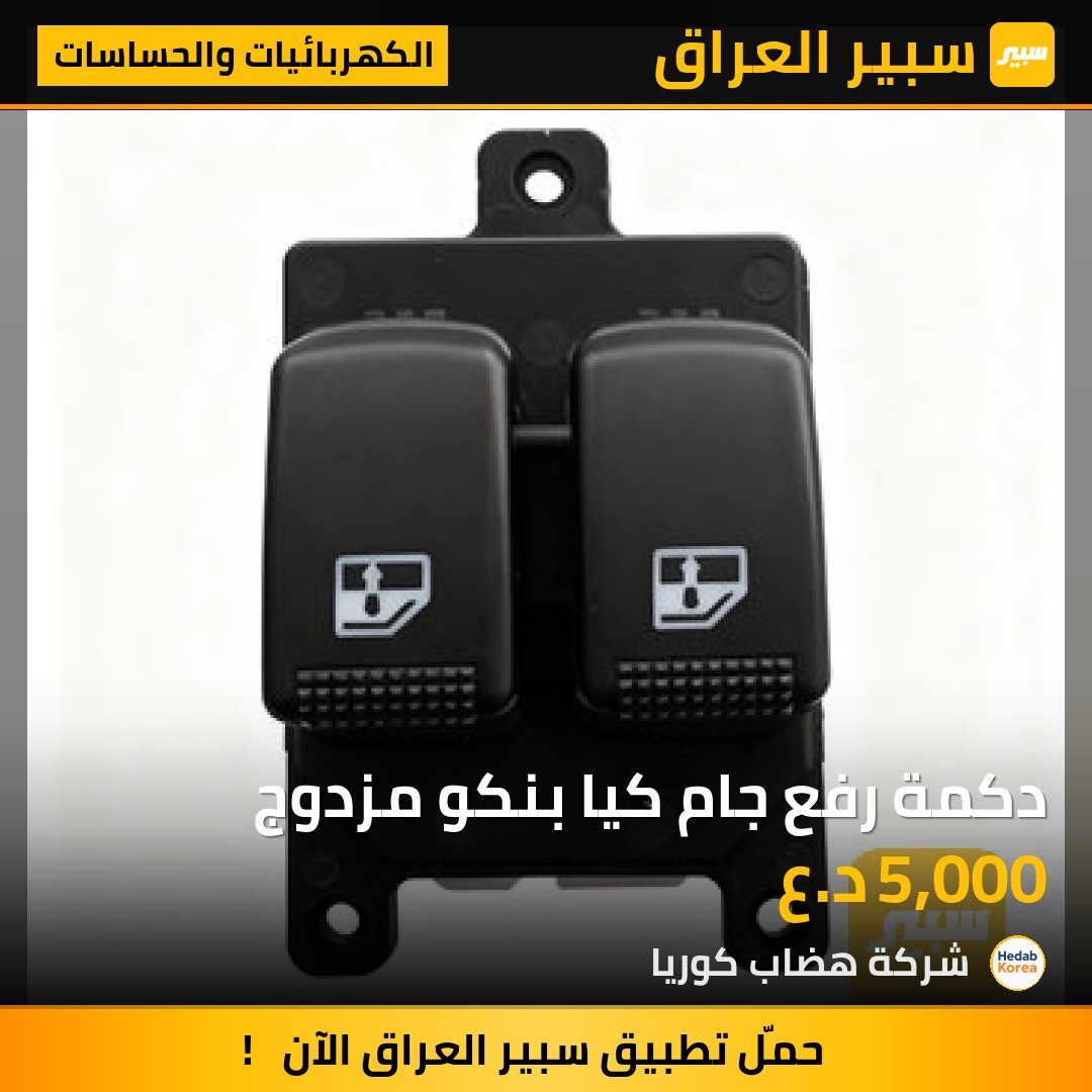 دكمة رفع جام كيا بنكو مزدوج | سبير