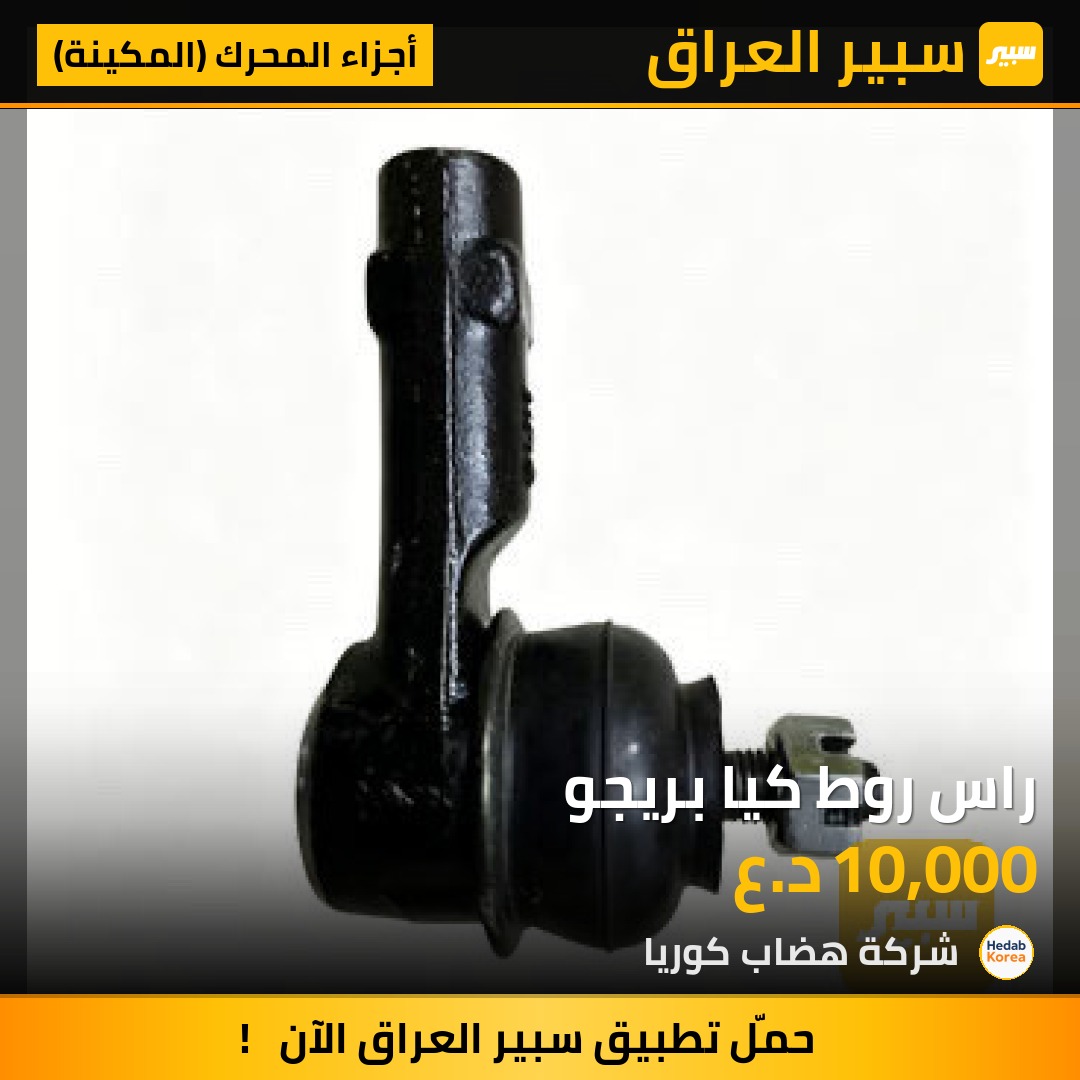 راس روط كيا بريجو | سبير