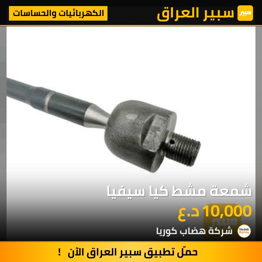 شمعة مشط كيا سيفيا | سبير