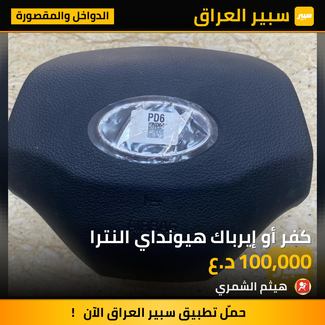 كفر أو إيرباك هيونداي النترا | سبير