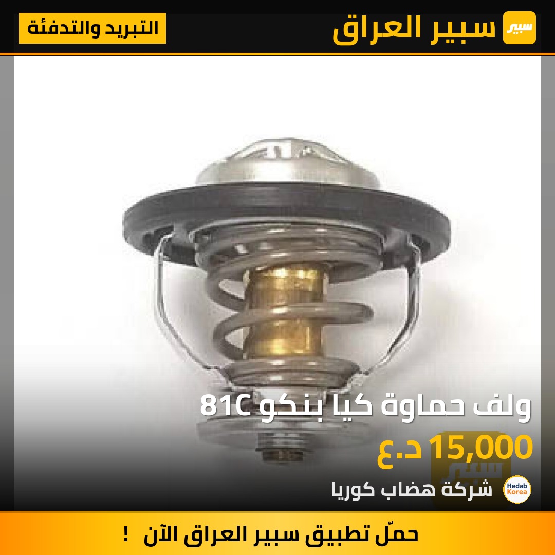ولف حماوة كيا بنكو 81C | سبير