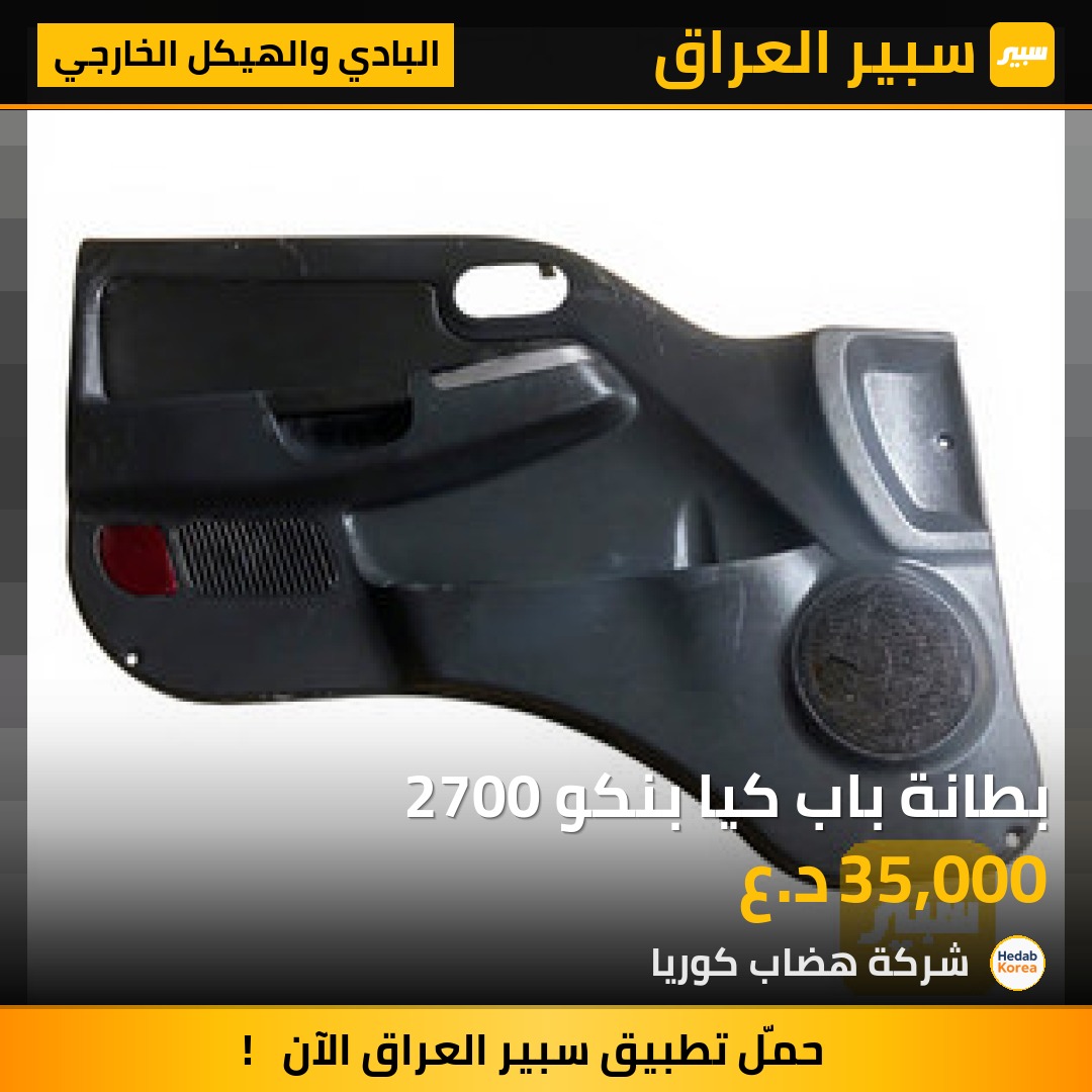 بطانة باب كيا بنكو 2700 | سبير