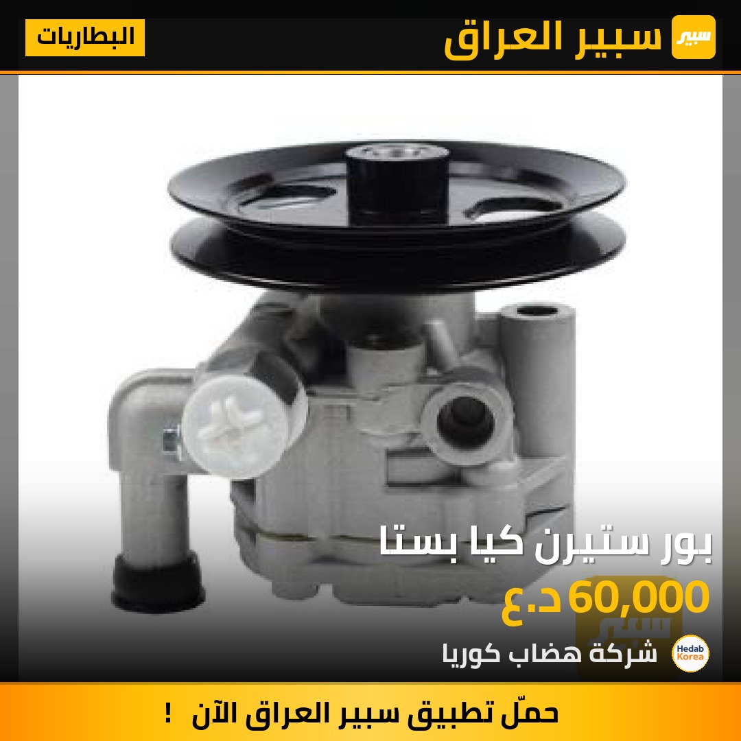 بور ستيرن كيا بيستا | سبير