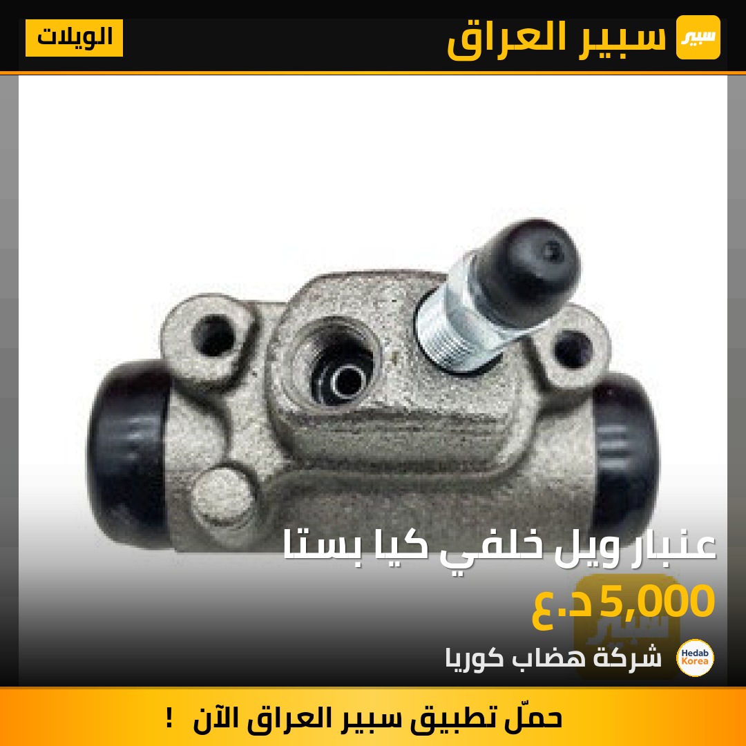 عنبار ويل خلفي كيا بستا | سبير