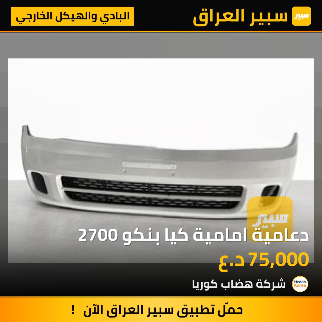 دعامية امامية كيا بنكو 2700 | سبير