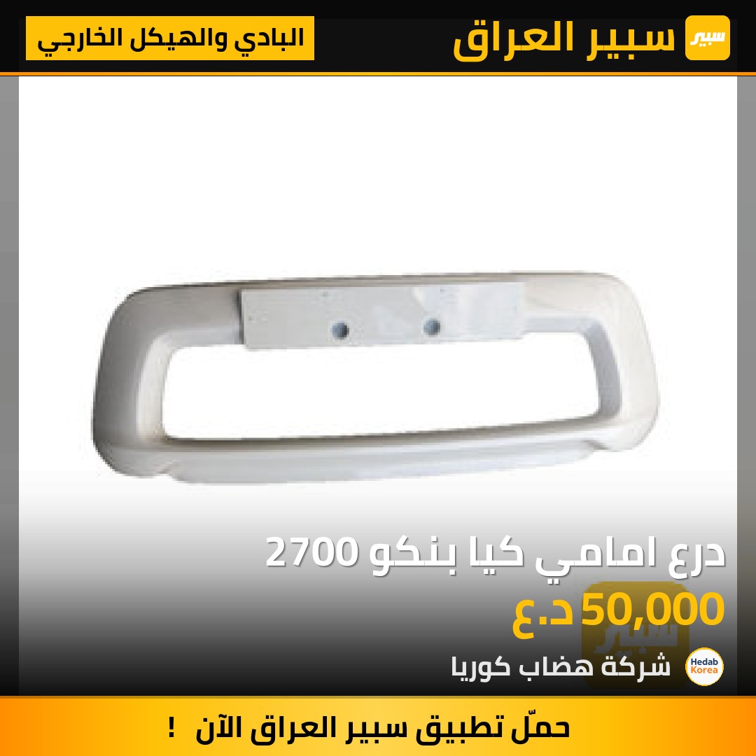 درع امامي كيا بنكو 2700 | سبير