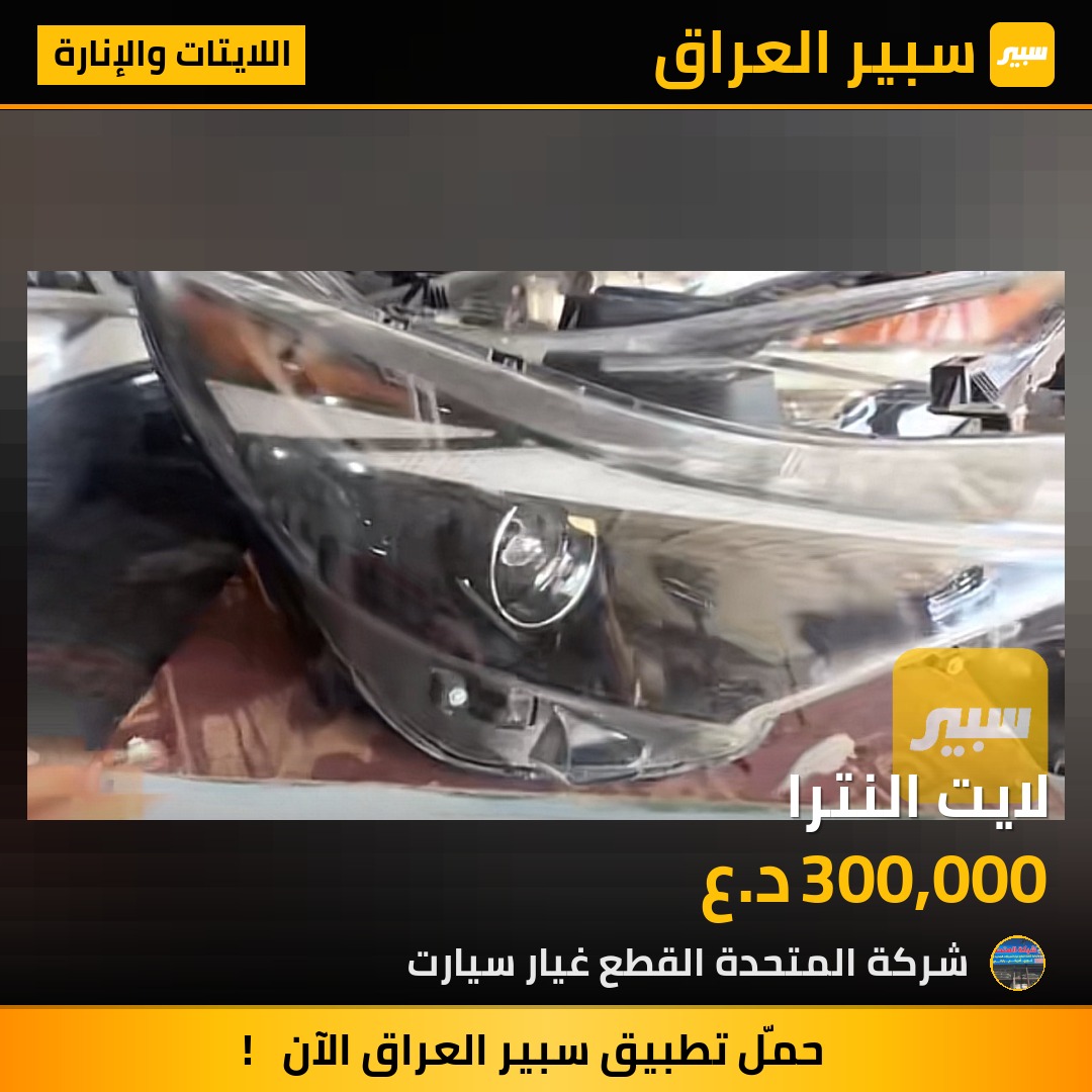 لايت النترا | سبير