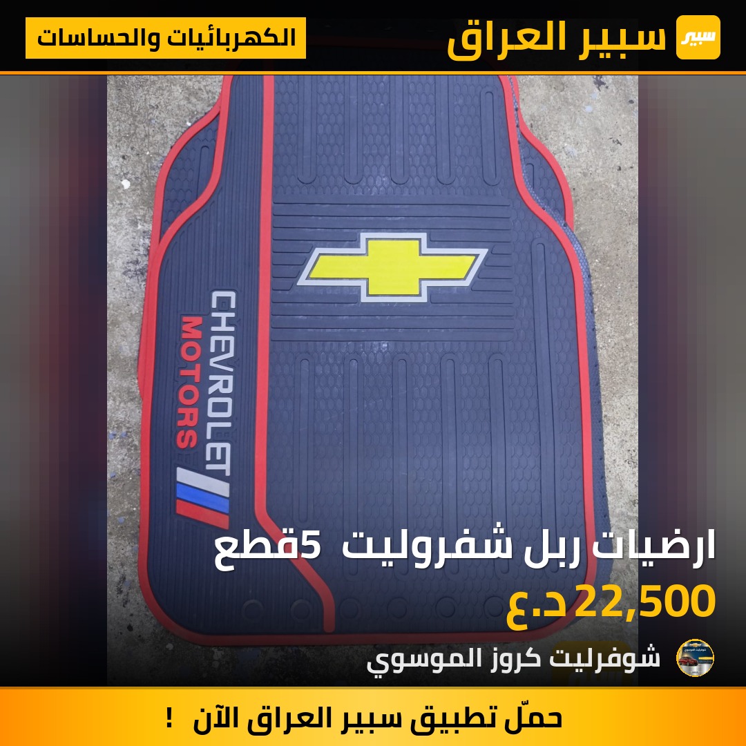 ارضيات ربل شفروليت 5 قطع | سبير