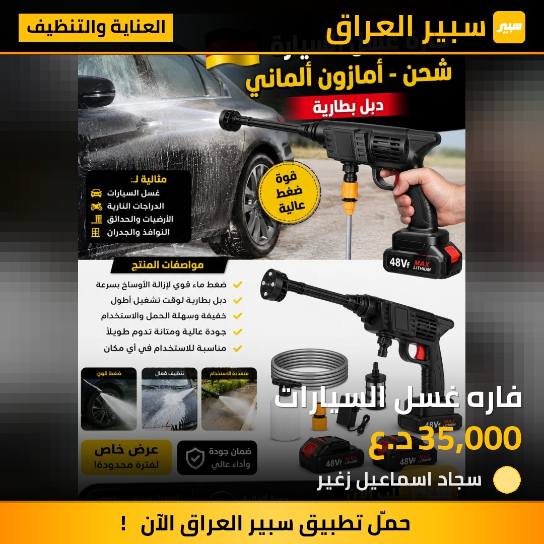 فاره غسل السيارات | سبير