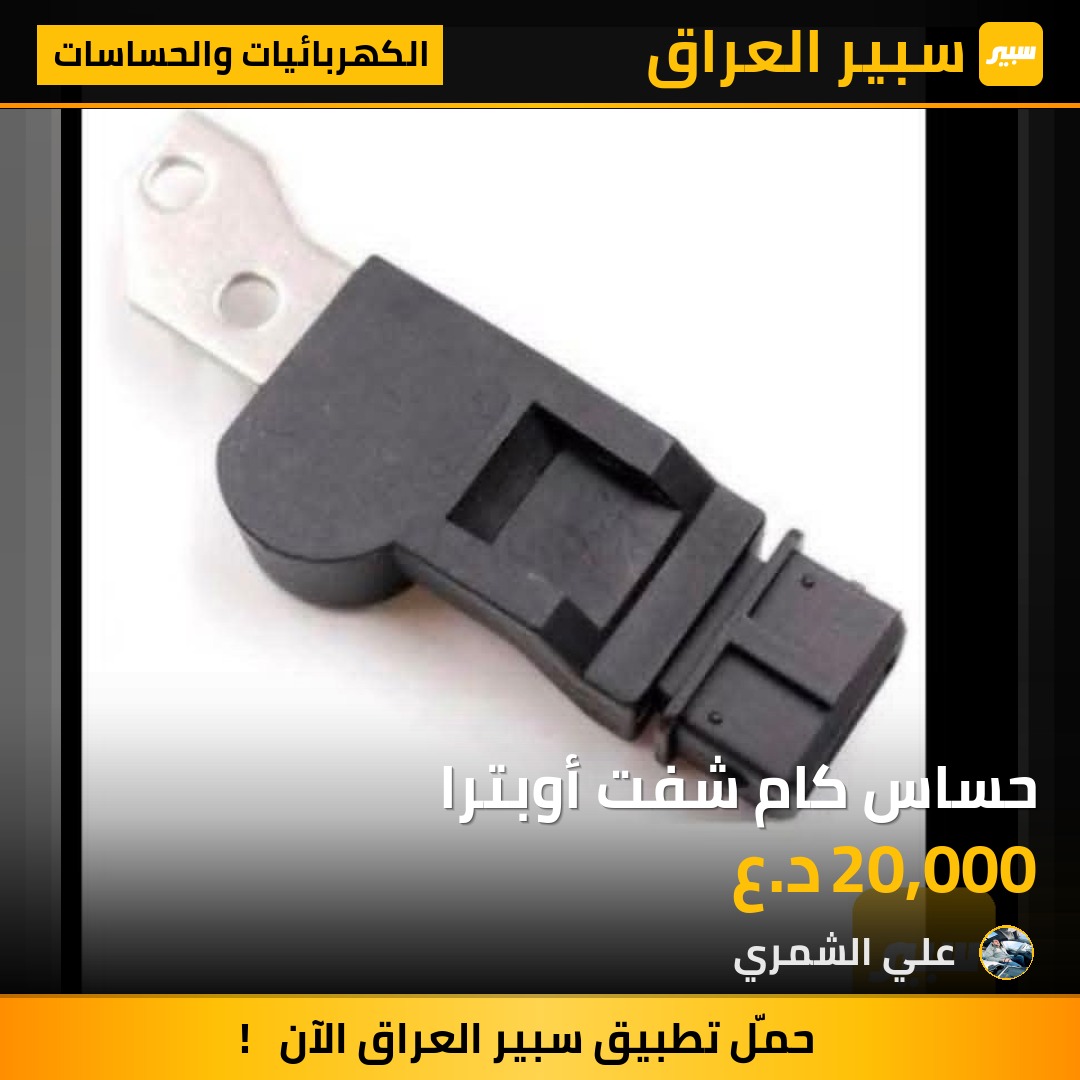 حساس كام شفت أوبترا | سبير