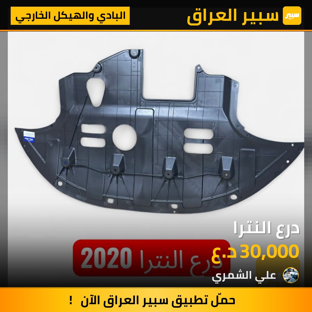 درع النترا | سبير