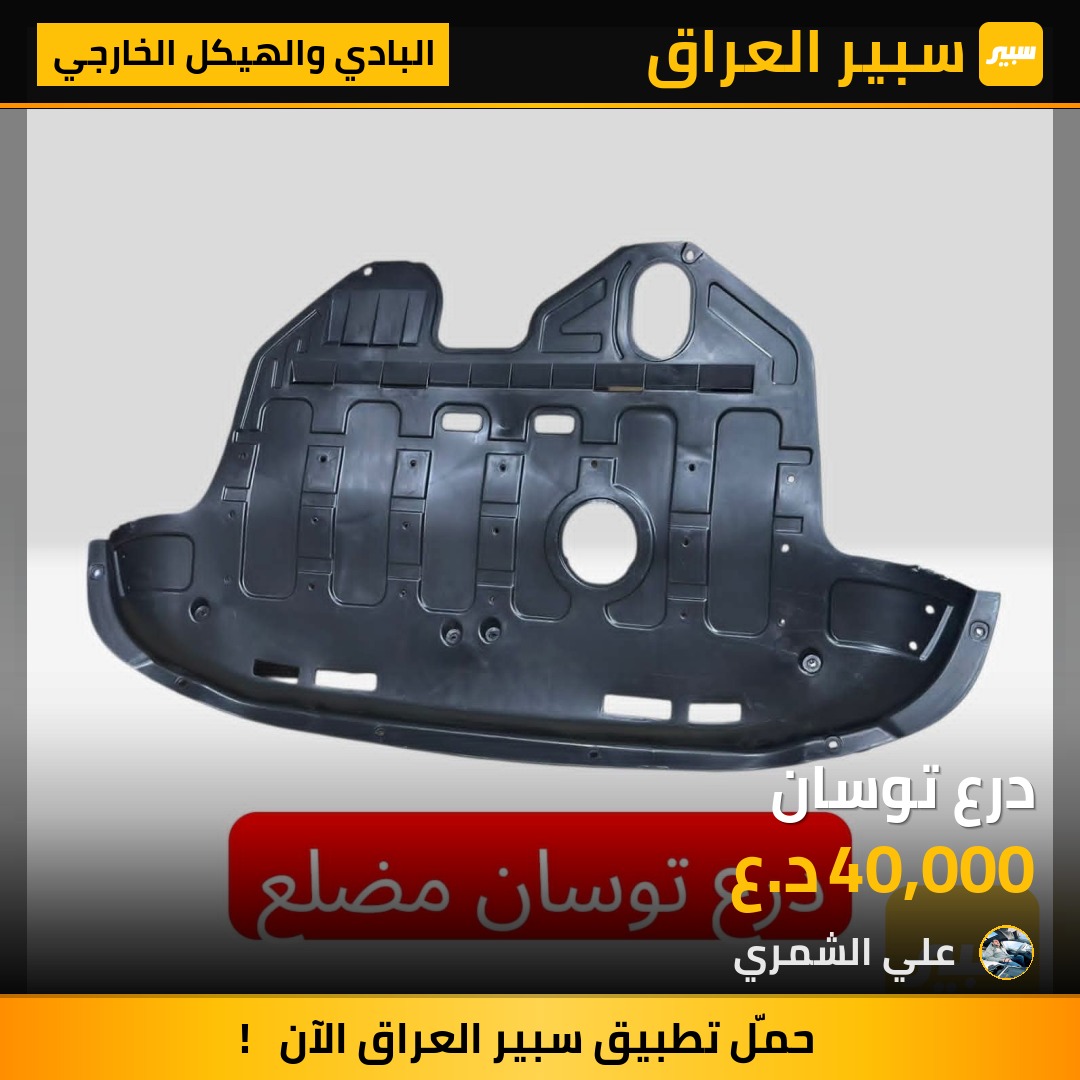 درع توسان | سبير