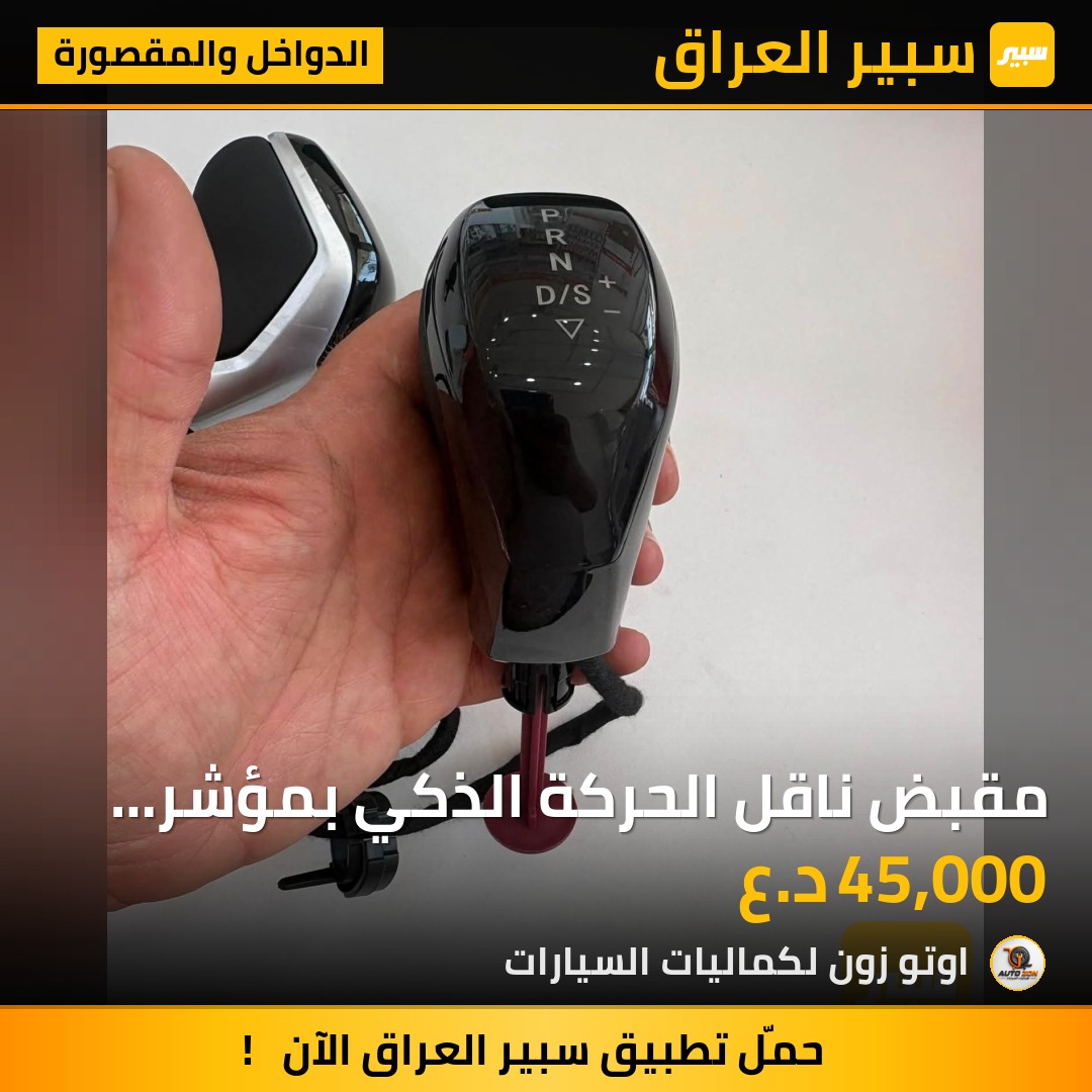 مقبض ناقل الحركة الذكي بمؤشر LED لسيارات فولكس واكن مطابق لكل الموديلات 2010 الى 2022 | سبير